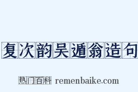 复次韵吴遁翁造句是什么意思的图片